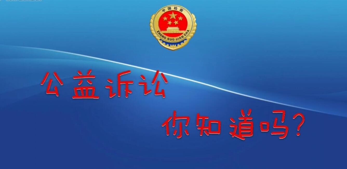 涪城检察带你3分钟了解公益诉讼.jpg