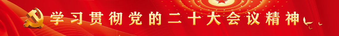 学习贯彻党的二十大会议精神365bet中文版app_365bet官网体育投注_365彩票娱乐平台高新区.jpg