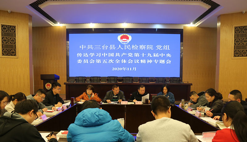 三台县人民检察院召开传达学习党的十九届五中全会精神专题会