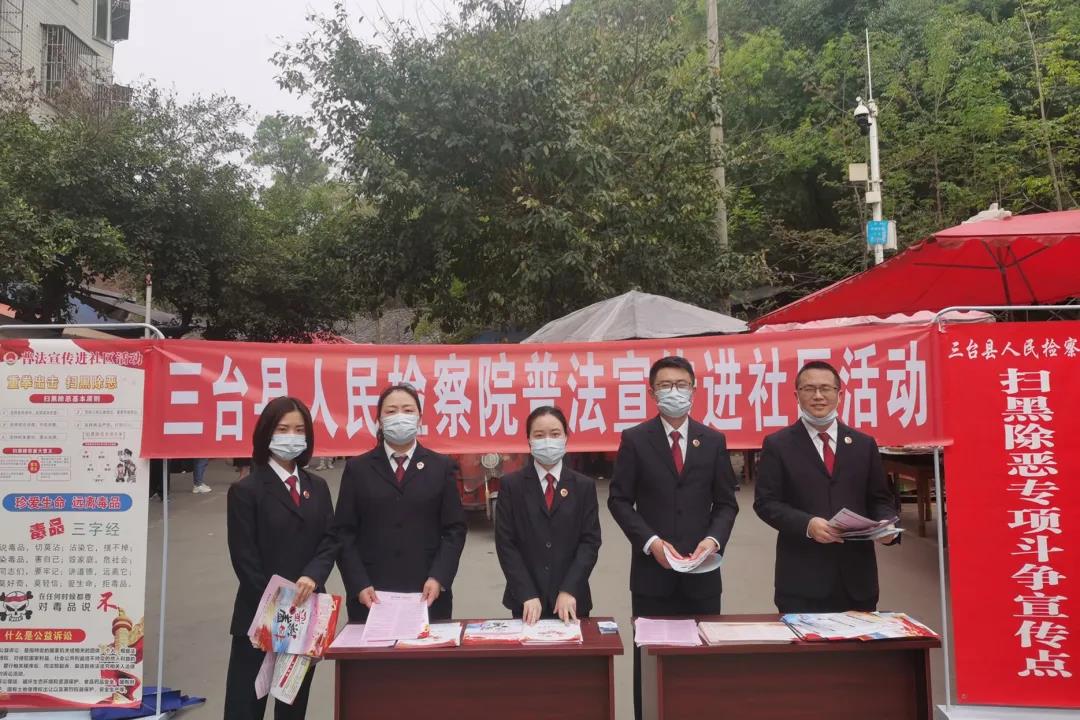 【教育整顿】弘扬法治精神 构建平安三台——三台县人民检察院开展法治进社区宣传活动