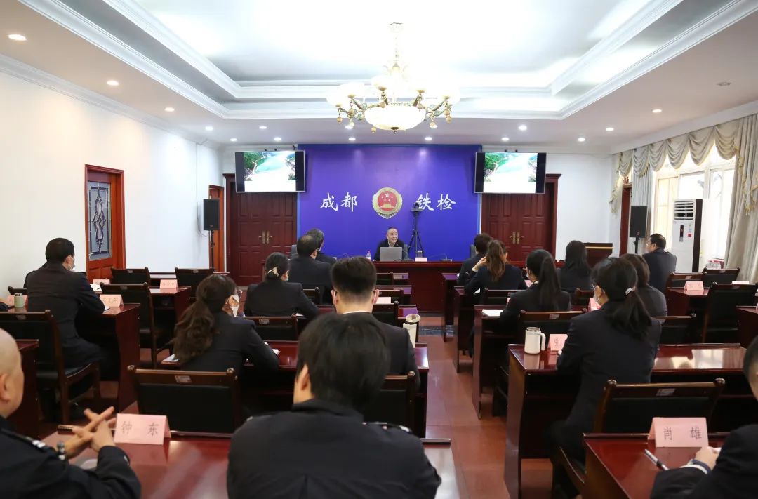 成都铁检院召开学习宣传贯彻党的二十大精神专题辅导报告会暨2022年第6次理论学习中心组(扩大)集体学习